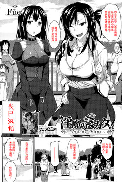 [Fue] Inma no Mikata! ~Tada yori Takai Mono wa Nai~ | Succubi's Supporter! Ch. 1 (COMIC MILF 2015-08 Vol. 25) [Chinese] [丧尸汉化]