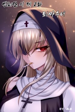 [Wushui] Bin Lian City Stories Ch.2: Exorcist Nun. | 빈리안 시 2화: 퇴마수녀 [Korean]