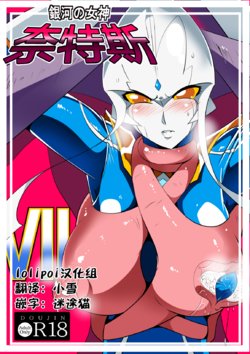 [Warabimochi] Ginga no Megami Netise VII (Ultraman) [Chinese] [lolipoi汉化组]