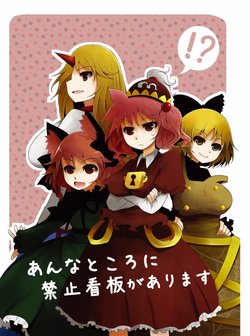 [Furafura Toxin (Arano Oki)] Anna Tokoro ni Kinshi Kanban ga arimasu (Touhou Project) [Digital]