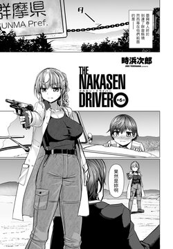 [Tokihama Jiro] THE NAKASEN DRIVER Ch. 6 (COMIC Penguin Club 2023-11 & 12) [Chinese] [Digital]