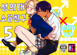 [Toyoko Daisyouten (Yamada Kintetsu)] Seigitai Osananajimi 5 | 성의태 소꿉친구 5 [Korean] [Digital]