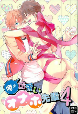 (brilliant days) [Thief Cat (NORIKO)] Ore no Kawaii Onaho Senpai 4 (Ensemble Stars!) [Chinese]