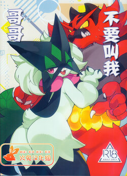 (C103) [Sangria (Zakuro)] Oniichan to Yobanaide | 不要叫我哥哥 (Pokémon) [Chinese] [火兔汉化组]