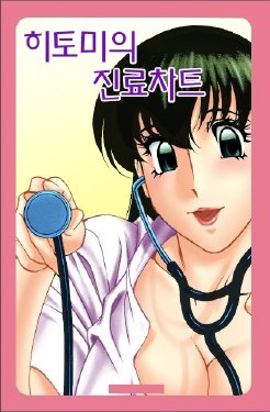 [Umetani Kenji] Hitomi no Karte 1 [Korean]