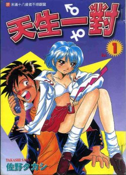 [Sano Takashi] Iketeru Futari Vol.1 [Chinese]