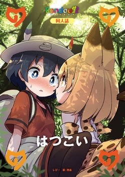 (Japariket 3) [Rondoudou (Shipii)] Hatsukoi (Kemono Friends)