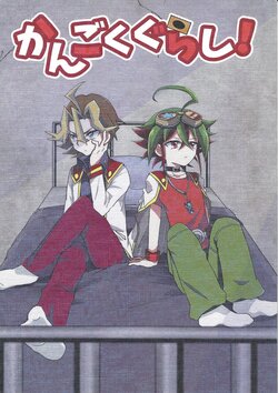 [Ultimate Zekkouchou (Anko)] Kan go ku-gurashi! (Yu-Gi-Oh! ARC-V)