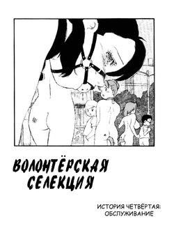 [Kaimeiji Yuu] Volunteer Breeding Ch.4 [RUS]
