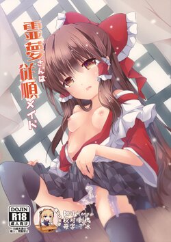 (C96) [Suzuran (Yanagise)] Reimu-san wa Juujun Maid (Touhou Project) [Chinese] [靴下汉化组]