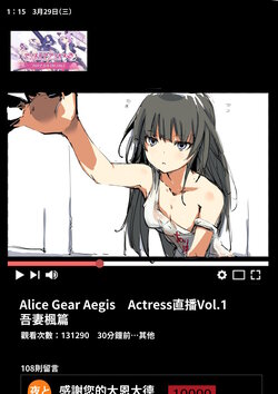 [Yoto] Alice Gear Aegis Actress Namahousou | Alice Gear Aegis Actress直播 (Alice Gear Aegis) [Chinese] [在烙印之光下被阿不思救回來的教導聖女後援會]