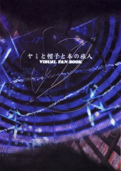 [CARNELIAN] Yami to Boushi to Hon no Tabibito Visual Fanbook