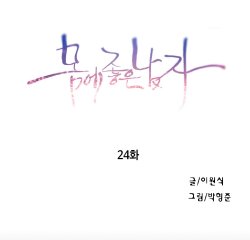 Sweet Guy Chapter 24 [Korean] (Full Color)