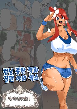 [Dekosuke] Running Fuuro-chan to Battari Aokan Sex | 런닝 풍란 짱과 질펀 야외 섹스 (Pokémon) [Korean] [실루엣21]