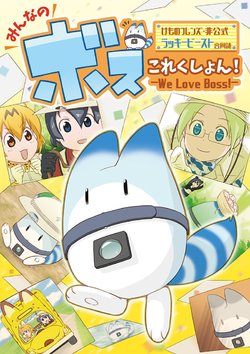 (C95) [Boss Kawa bot(Shudou) (Various)] Minna no Boss Collection! (Kemono Friends)