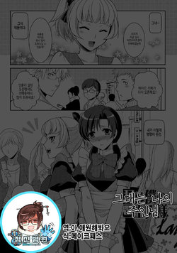 [Kujou Shirei] Kimi wa Boku no Goshujin-sama | 그대는 나의 주인님 (Otokonoko to Dekoboko Costte Icchaitai!) [Korean] [Digital]