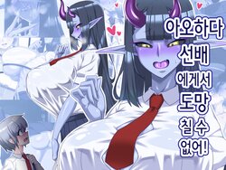 [Tokage Juukou (Mimizu)] Aohada-senpai Kara wa Nige Rarenai! | 아오하다 선배에게서 도망칠 수 없어! [Korean]