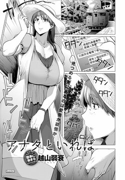 [Etuzan Jakusui] Anata to Ireba (COMIC Anthurium 2018-07) [Chinese] [Banana手工漢化] [Digital]