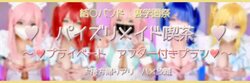 アフター付き♥えっちし放題 結〇バンド♪裏学園祭 ～パイズリメイド喫茶～ After H PLAN♥