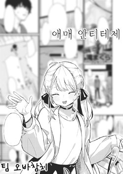 [Daki Makura] Aimai Antithesis | 애매 안티테제 (COMIC Kairakuten BEAST 2021-01) [Korean] [팀 오바참치] [Digital]