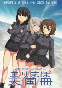 [STEED ENTERPRISE] EriMaho paradise (Girls und Panzer)