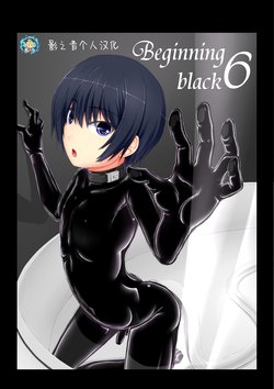 [Mousou Bijutsubu (Sho-yan)] Beginning black 6 [Chinese] [影之音个人汉化] [Digital]