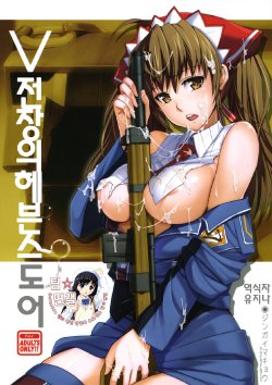 (C76) [Jingai Makyou (Inue Shinsuke)] V Senjyou Heaven's Door | V전장의헤븐스도어 (Valkyria Chronicles) [Korean] [팀 면갤]