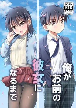 [Ohanabatake Typhoon (Anesaki Rachel)] Ore ga Omae no Kanojo ni Naru made [Digital]