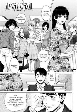 [Tohzai] Yuuwaku Office Ch. 6 [Russian]