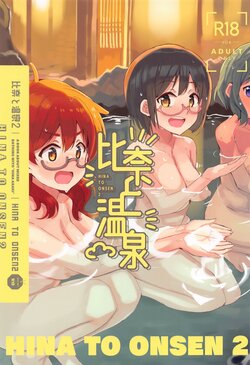 (My Best Friends 15) [cloudair (Katsuto)] Hina to Onsen 2 - A Book About Mixed Bathing with "Hina Araki" (THE IDOLM@STER CINDERELLA GIRLS)