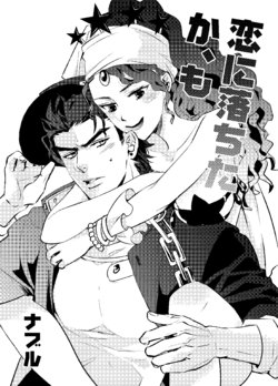 [Naburu] [Jo Mi] Koi Ni Ochita, Ka, Mo (Jojo's Bizarre Adventure) [English]