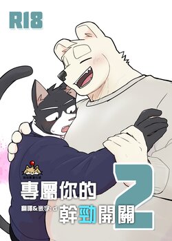 [Nicosando (Nico)] Kimi dake no Yaruki Switch 2 | 專屬你的幹勁開關2 [Chinese] [自由獸漢化組]