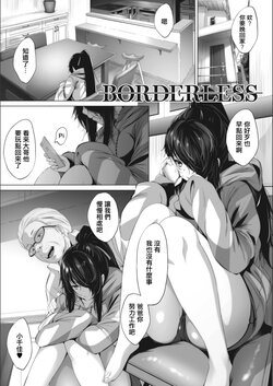 [Fumihiko] BORDERLESS (Otaku ni Yasashii Gal toka, Kyonyuu no Osananajimi toka.) [Chinese] [Digital]