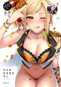 [liz project (Miyamoto Liz)] Ai to Icha Love Ecchi | 아이와 알콩달콩 섹스 (Love Live! Nijigasaki High School Idol Club) [Korean] [팀 마스터] [Digital]