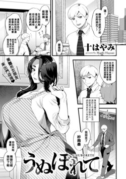 [Mogiki Hayami] Unuborete (COMIC Gucho Vol. 7) [Chinese]