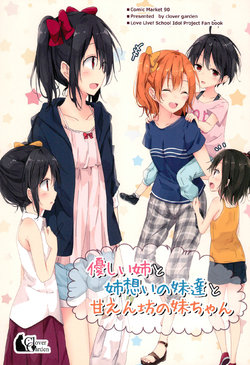 (C90) [clover garden (Shiina Kuro)] Yasashii Ane to Aneomoi no Imouto-tachi to Amaenbou no Imouto-chan | A Kind Older Sister, Her Loving Little Sisters, And Her Spoiled Little Sister (Love Live!) (English) (GH)