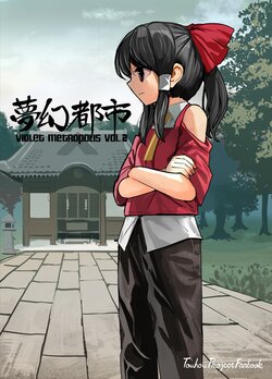 [Satei (s73d)] Mugen Toshi VIOLET METROPOLIS VOL. 2 (Touhou Project) [Chinese] [Digital]