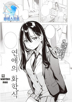 [Wantan Meo] Rennai Kagakushiki | 연애의 화학식 (COMIC Kairakuten 2022-01) [Korean] [팀 마에스트로] [Digital]