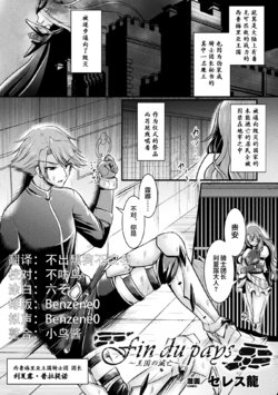 [Seres Ryu] Fin du pays ~Oukoku no Metsubou~ (2D Comic Magazine TS Akuochi Nyotaika Shita Seigikan-tachi ga Akuten Acme! Vol. 2) [Chinese] [不咕鸟x这很恶堕汉化组] [Digital]