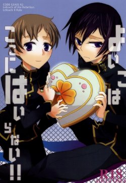 (C74) [Mekyaku Mayim (Matsumoto Ken)] Yoi ko wa Koko ni Hairanai (CODE GEASS: Lelouch of the Rebellion)