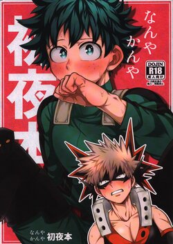 [caramelt (Inata)] Nanyakanya Shoya Hon (Boku no Hero Academia) [2021-09-19]