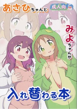 (Onii-chan to Issho! 6) [Muraimura] Asahi-chan to Miyo-chan ga Irekawaru Hon (Onii-chan wa Oshimai!)