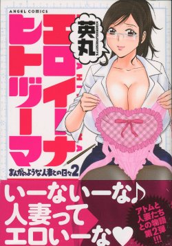 [Hidemaru] Eroina Hitoduma - Manga no youna Hitozuma to no Hibi 2