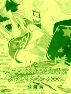 [Lillian] Twinkle☆Crusaders Kurukuru Secret Booklet -The Emotions of a Traveler- (2007winter) [Kannagi rei･Hakozaki akira]