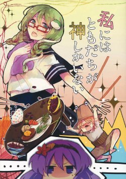 (C81) (同人誌) [にゃると茶×茶白] 私にはともだちが神しかいない (東方) (非エロ)