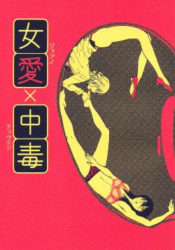 (COMITIA104) [Suji, Enshoku Match (Harada Naomi, Shibara Hiro)] Joai Chuudoku [Chinese] [糟糕班小支队]