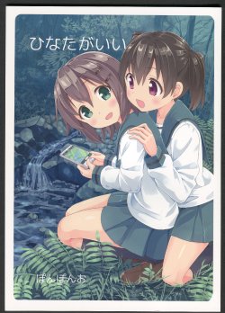 (C87) [Ponpon-O (Mountain Pukuichi)] Hinata ga ii (Yama no Susume)