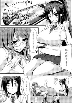 [Kichihachi] Bousou Najimi (Oppai no Oppai ni Yoru Oppai no Tame no Oppai Anthology) [Chinese] [魔劍个人汉化]