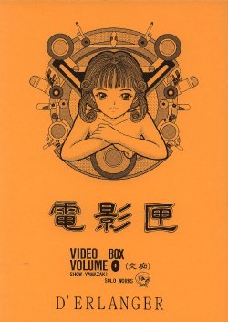 (C62) [D'ERLANGER (Yamazaki Show)] Denkagekou VIDEO BOX VOLUME 0 (Kouchi) (Video Girl Ai)