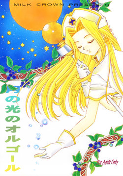 (C59) [Milk Crown (Kazuki Yuu)] Tsuki no Hikari no Orgel (Tales of Phantasia) [English] [Unforgotten]